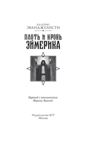 Плоть и кровь Эймерика — фото, картинка — 3