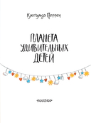 Планета удивительных детей — фото, картинка — 4