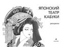 Японский театр кабуки. Раскраски-антистресс для взрослых — фото, картинка — 1