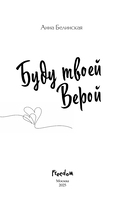 Буду твоей Верой — фото, картинка — 3