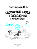Словарные слова. Головоломки и кроссворды для начальной школы — фото, картинка — 1