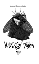И всюду тьма — фото, картинка — 3