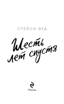 Шесть лет спустя — фото, картинка — 2