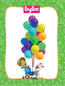 Буба. Весёлые сказки — фото, картинка — 4