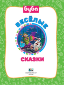 Буба. Весёлые сказки — фото, картинка — 6