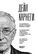 Карнеги. Три книги в одной — фото, картинка — 3