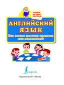 Английский язык. Все самые важные правила для школьников — фото, картинка — 1