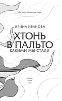 Хтонь в пальто. Какими мы стали — фото, картинка — 2