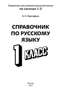 Справочник по русскому языку. 1 класс — фото, картинка — 2