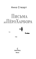 Письма из Перл-Харбора. Основано на реальных событиях — фото, картинка — 10