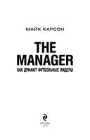 The Manager. Как думают футбольные лидеры — фото, картинка — 1