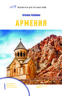 Армения. Маршруты для путешествий — фото, картинка — 1