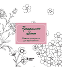 Прекрасные цветы. Нежная раскраска для вдохновения — фото, картинка — 2