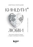 Кинцуги любви. Как склеить разбитое сердце и создать счастливые отношения — фото, картинка — 3
