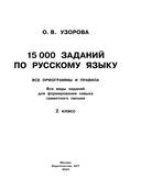 15 000 заданий по русскому языку. Все орфограммы и правила. 2 класс — фото, картинка — 1