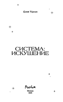 Система: Искушение — фото, картинка — 7