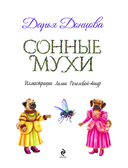 Сонные мухи — фото, картинка — 1