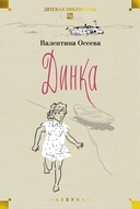 Динка. Комплект из 2 книг — фото, картинка — 1