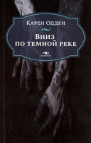 Няня. Вниз по темной реке. Комплект из 2 книг — фото, картинка — 1