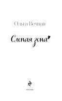 Слепая зона — фото, картинка — 3