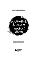 Мамочка, в моем сердце дыра. Пронзительная книга о детской депрессии — фото, картинка — 2