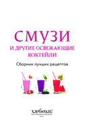 Смузи и другие освежающие коктейли. Сборник лучших рецептов — фото, картинка — 1