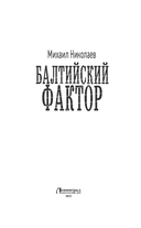 Балтийский фактор — фото, картинка — 2