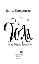 Игла. Сказ о сердце Кощеевом — фото, картинка — 3