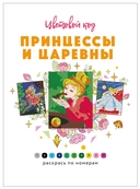 Принцессы и царевны — фото, картинка — 1