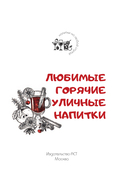 Любимые горячие уличные напитки — фото, картинка — 1