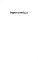Иван Грозный. Царь, отвергнутый царизмом — фото, картинка — 1