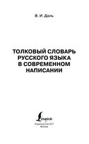 Толковый словарь русского языка в современном написании — фото, картинка — 3