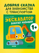 Экскаватор помогает малышам — фото, картинка — 1