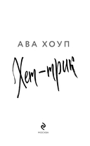 Хет-трик — фото, картинка — 10