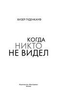 Когда никто не видел — фото, картинка — 1