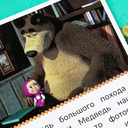 Маша и медведь. Большой поход — фото, картинка — 1