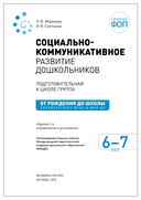 Социально-коммуникативное развитие дошкольников. 6-7 лет — фото, картинка — 1