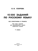 15 000 заданий по русскому языку. Все орфограммы и правила. 1 класс — фото, картинка — 1