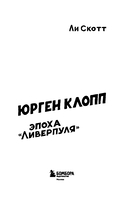 Юрген Клопп. Эпоха 