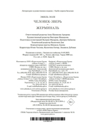 Человек-зверь. Жерминаль — фото, картинка — 21