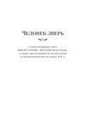 Человек-зверь. Жерминаль — фото, картинка — 4