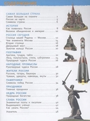 Наша родина – Россия. Энциклопедия для детского сада — фото, картинка — 1