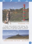 Наша родина – Россия. Энциклопедия для детского сада — фото, картинка — 3