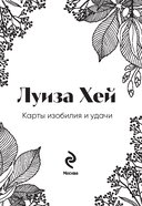 Карты изобилия и удачи. 50 метафорических карт — фото, картинка — 6