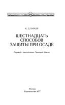 Шестнадцать способов защиты при осаде — фото, картинка — 3