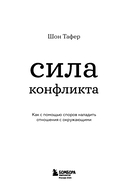 Сила конфликта. Как с помощью споров наладить отношения с окружающими — фото, картинка — 2
