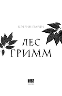 Лес Гримм — фото, картинка — 2