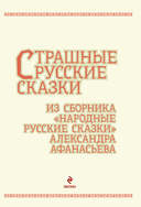 Страшные русские сказки — фото, картинка — 3