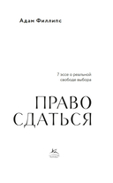 Право сдаться. 7 эссе о реальной свободе выбора — фото, картинка — 3