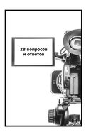 Кинопробы. Руководство для актеров от голливудского кастинг-директора — фото, картинка — 17